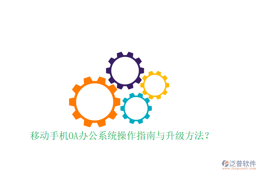  移動手機OA辦公系統操作指南與升級方法？
