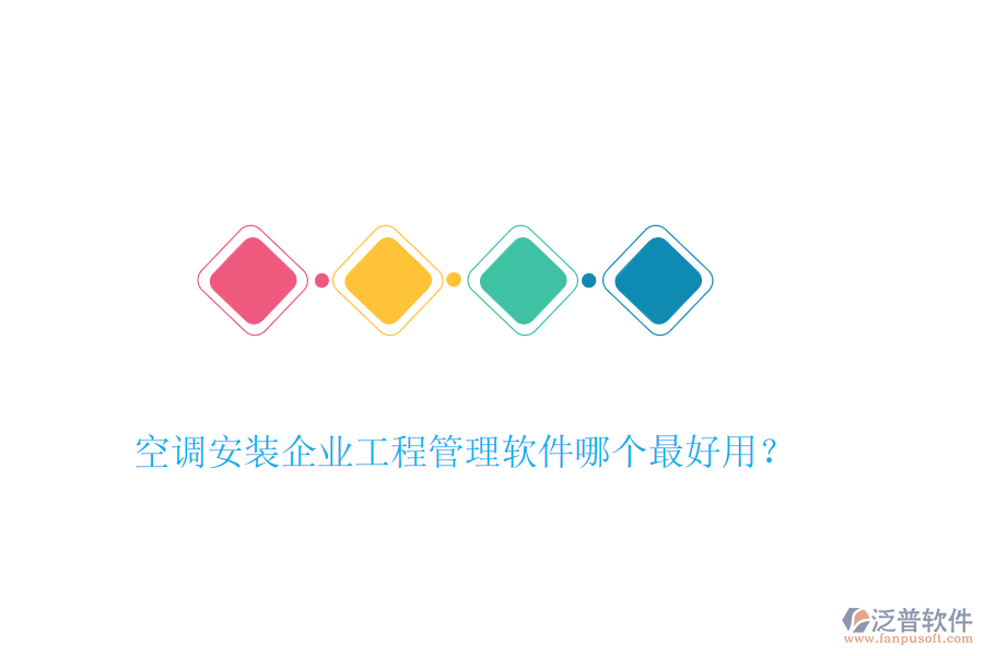 空調(diào)安裝企業(yè)工程管理軟件哪個(gè)最好用？