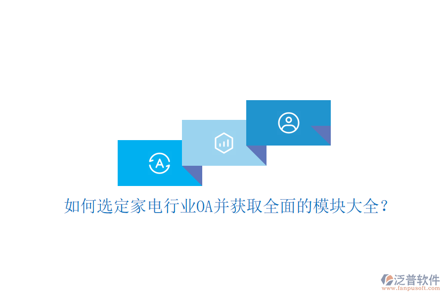  如何選定家電行業(yè)OA并獲取全面的模塊大全？
