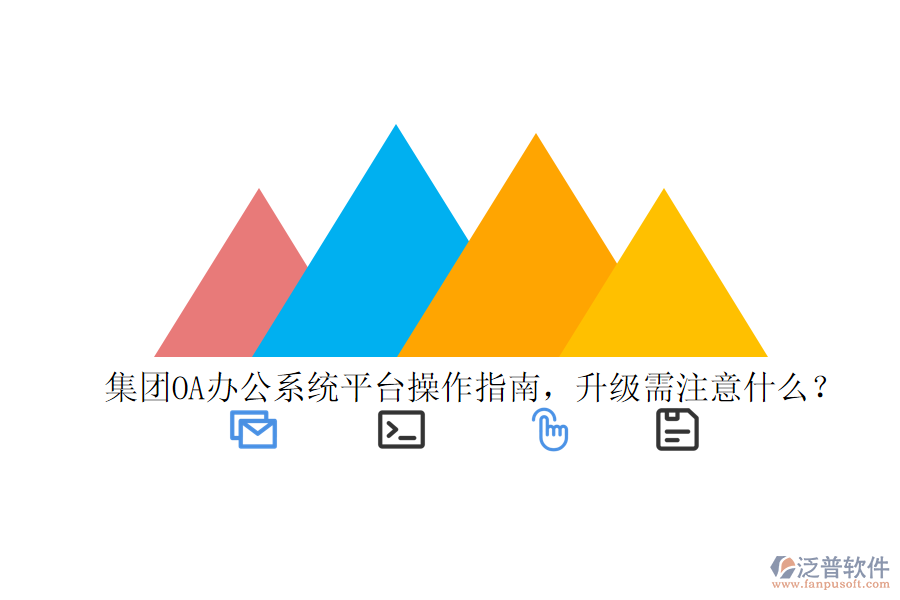  集團OA辦公系統(tǒng)平臺操作指南，升級需注意什么？