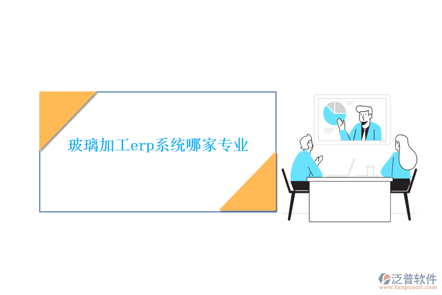 玻璃加工erp系統哪家專業(yè)