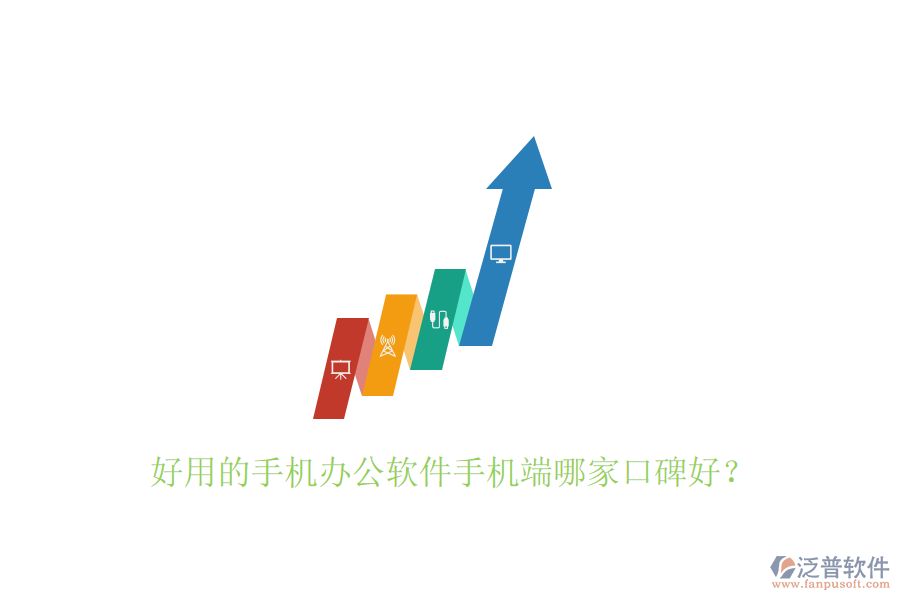  好用的手機(jī)辦公軟件手機(jī)端哪家口碑好？