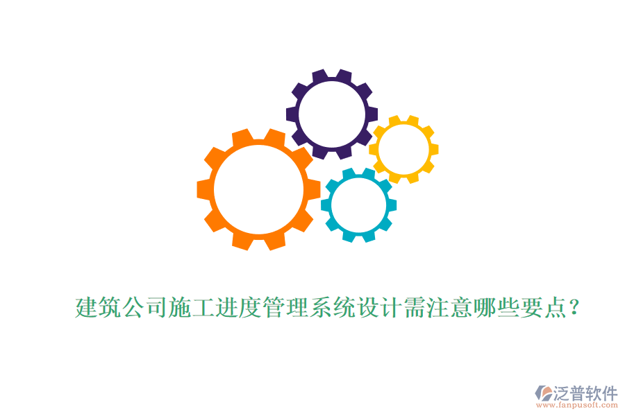 建筑公司施工進(jìn)度管理系統(tǒng)設(shè)計(jì)需注意哪些要點(diǎn)？