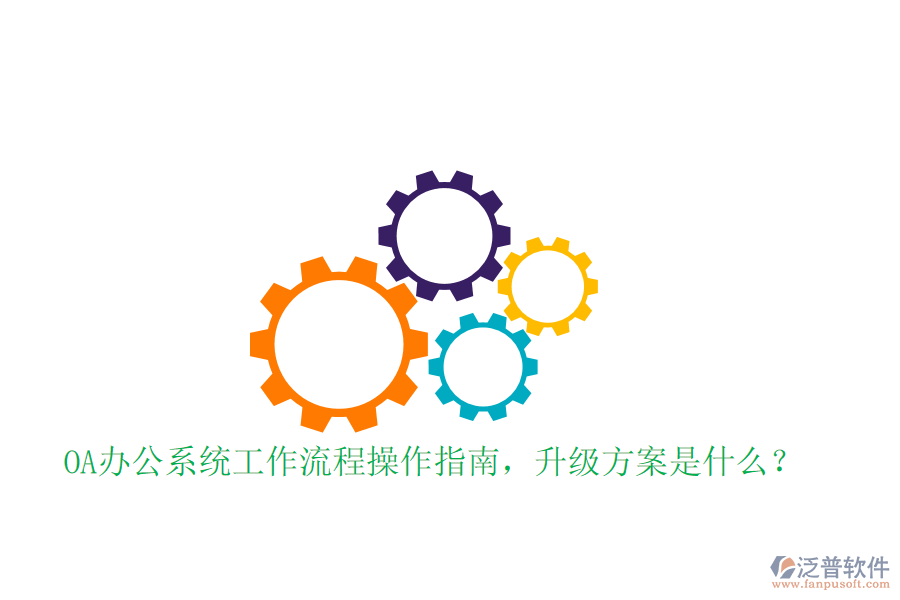  OA辦公系統(tǒng)工作流程操作指南，升級(jí)方案是什么？