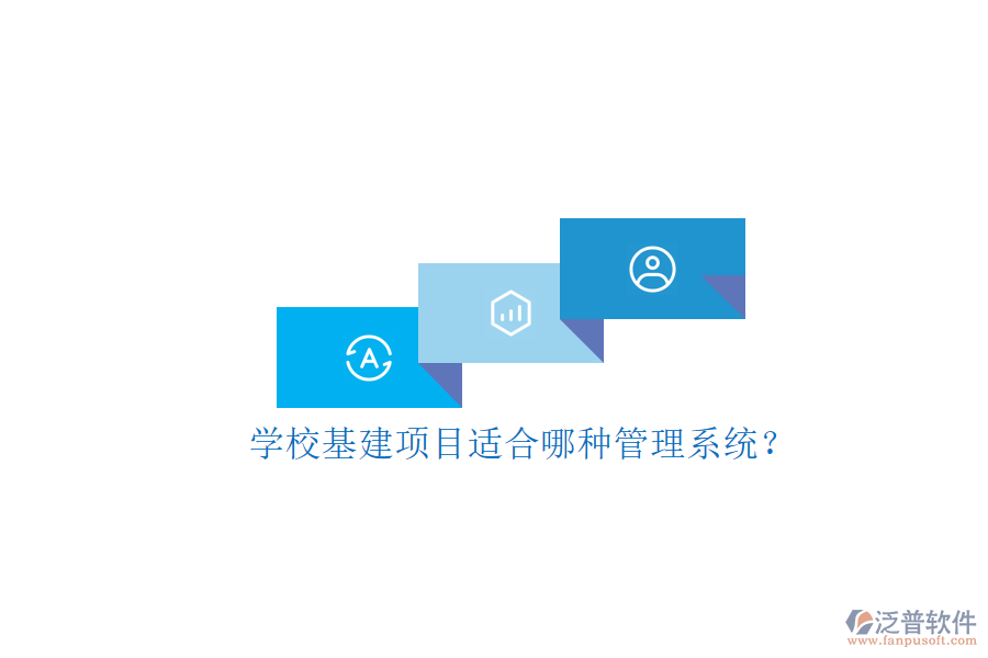 學(xué)?；椖窟m合哪種管理系統(tǒng)?