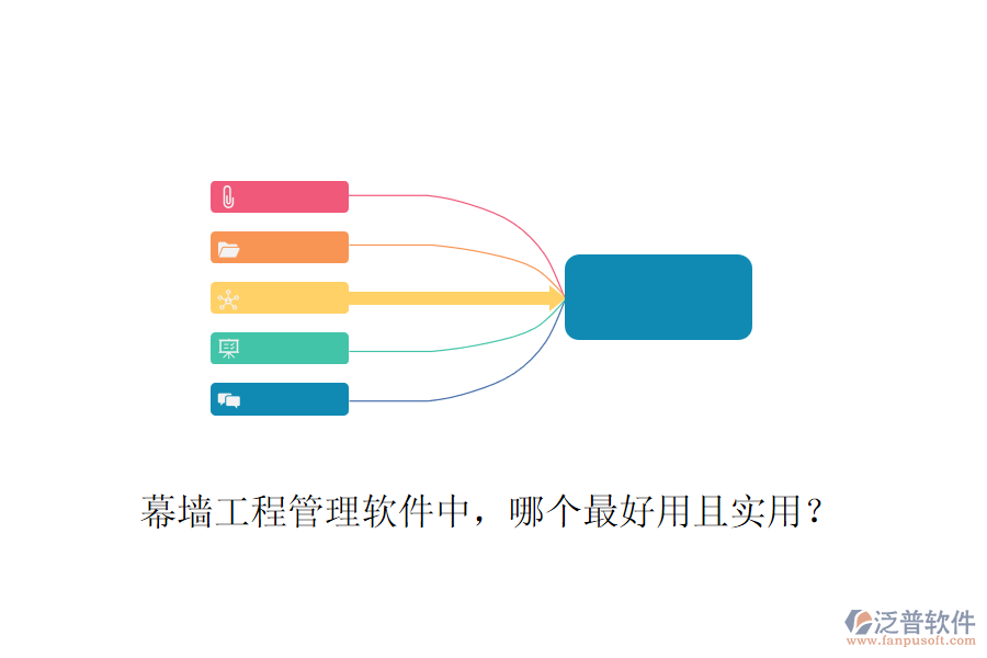 幕墻工程管理軟件中，哪個(gè)最好用且實(shí)用？