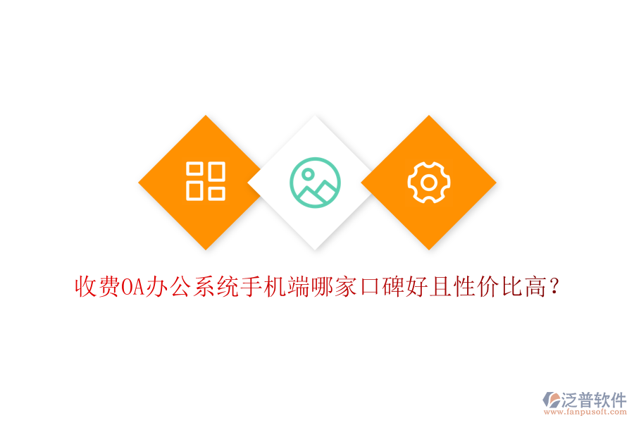  收費(fèi)OA辦公系統(tǒng)手機(jī)端哪家口碑好且性價(jià)比高？