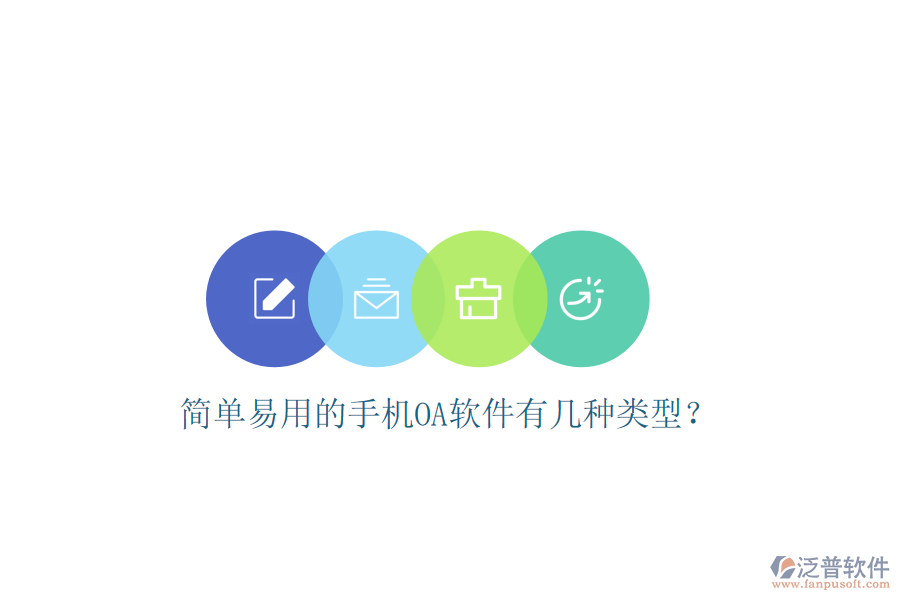  簡單易用的手機OA軟件有幾種類型？
