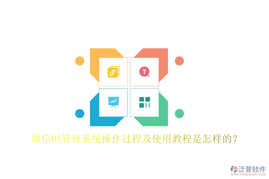  微信OA管理系統(tǒng)操作過程及使用教程是怎樣的？