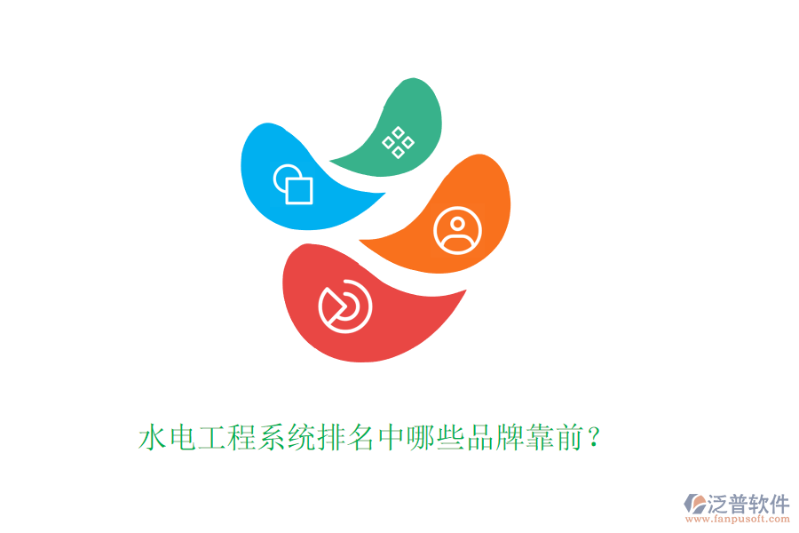 水電工程系統(tǒng)排名中哪些品牌靠前？