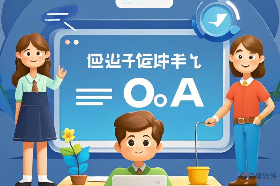 定制教育OA辦公軟件，哪些公司擅長二次開發(fā)？