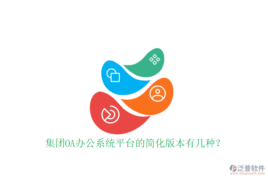  集團(tuán)OA辦公系統(tǒng)平臺(tái)的簡化版本有幾種？