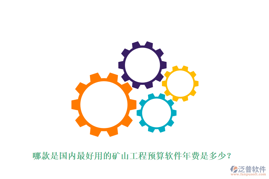 哪款是國內(nèi)最好用的礦山工程預(yù)算軟件年費(fèi)是多少？