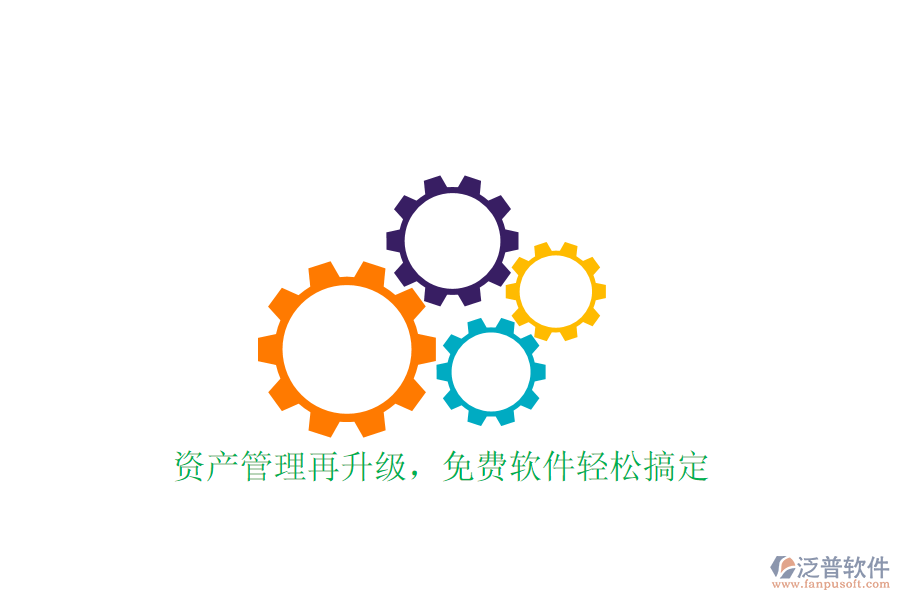  資產(chǎn)管理再升級(jí)，免費(fèi)軟件輕松搞定