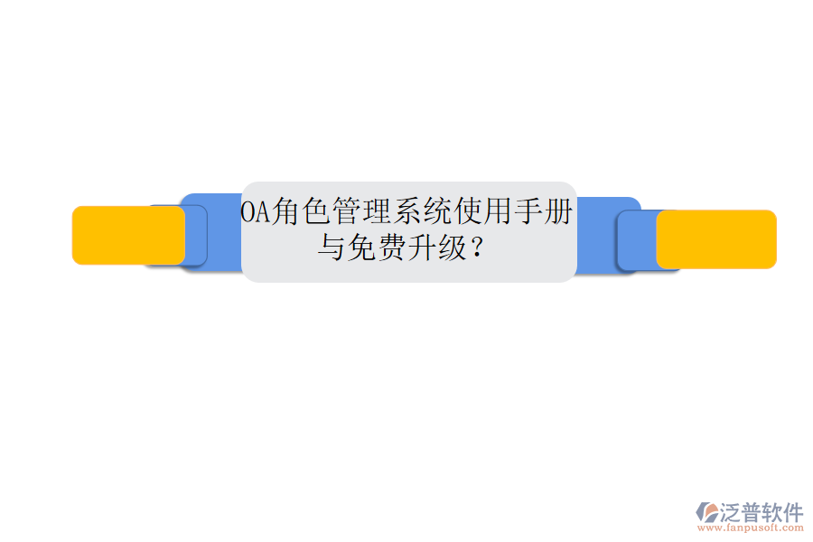  OA角色管理系統(tǒng)使用手冊與免費(fèi)升級？