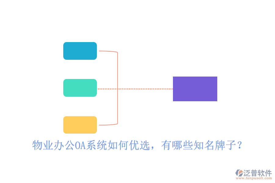  物業(yè)辦公OA系統(tǒng)如何優(yōu)選，有哪些知名牌子？