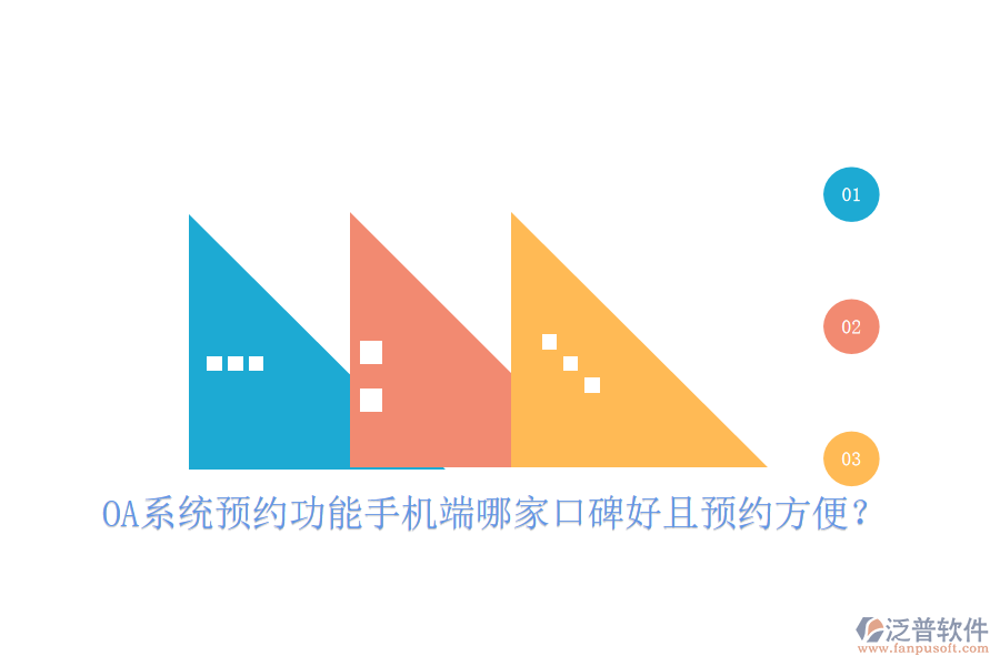  OA系統(tǒng)預(yù)約功能手機端哪家口碑好且預(yù)約方便？