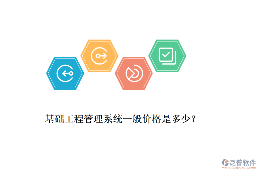 基礎工程管理系統(tǒng)一般價格是多少？