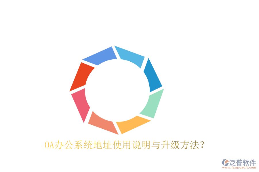  OA辦公系統(tǒng)地址使用說(shuō)明與升級(jí)方法？