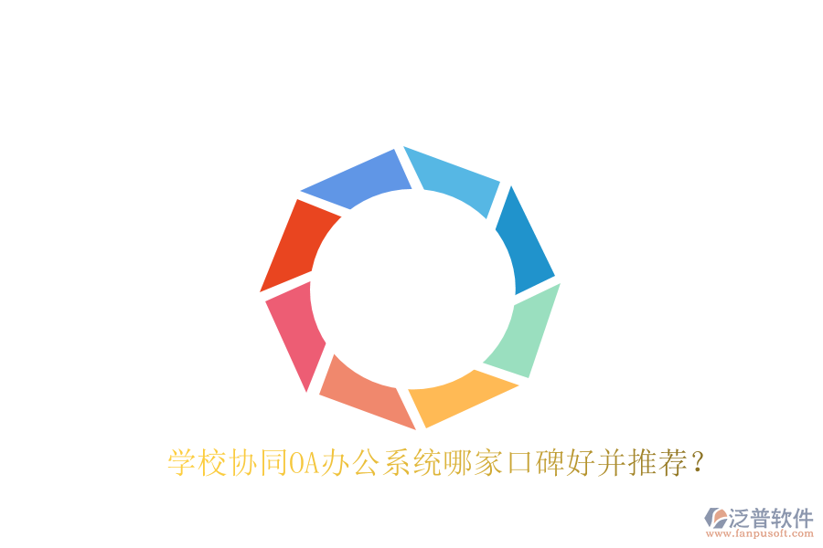  學(xué)校協(xié)同OA辦公系統(tǒng)哪家口碑好并推薦？