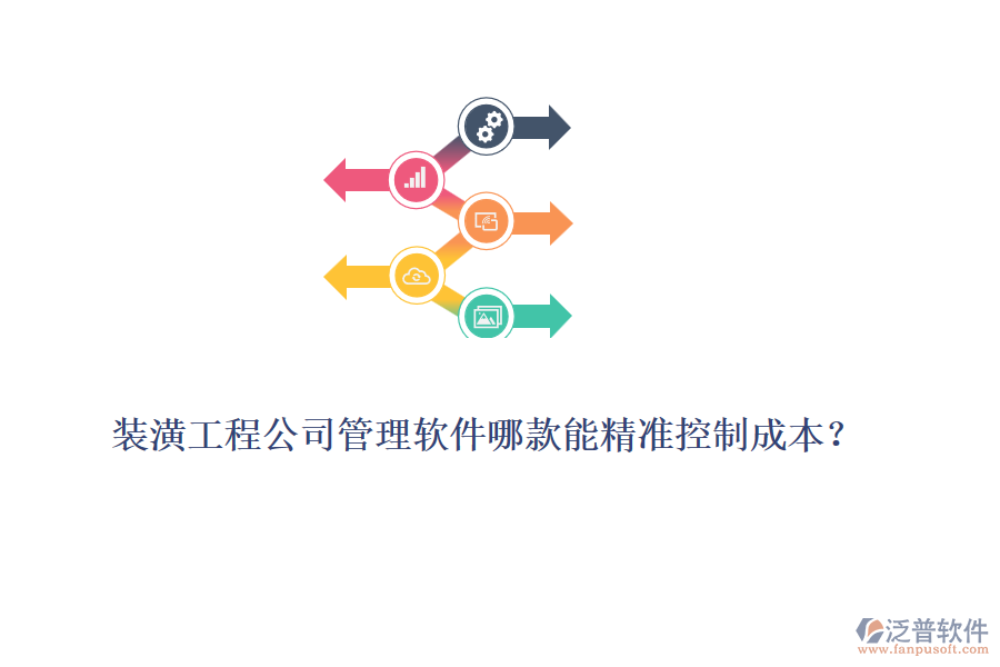 裝潢工程公司管理軟件哪款能精準(zhǔn)控制成本？
