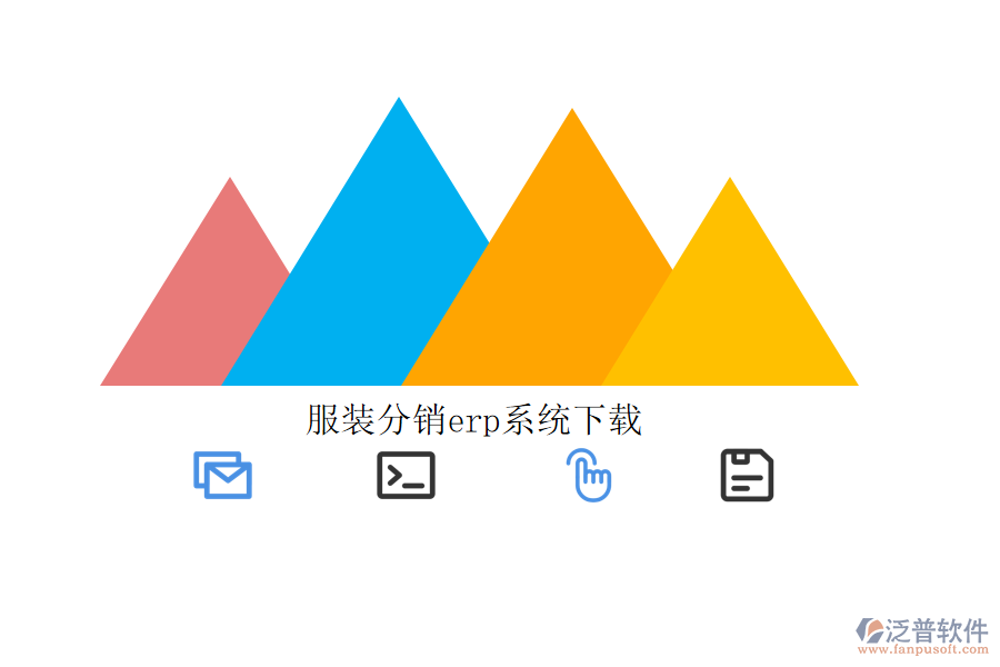 服裝分銷(xiāo)erp系統(tǒng)下載