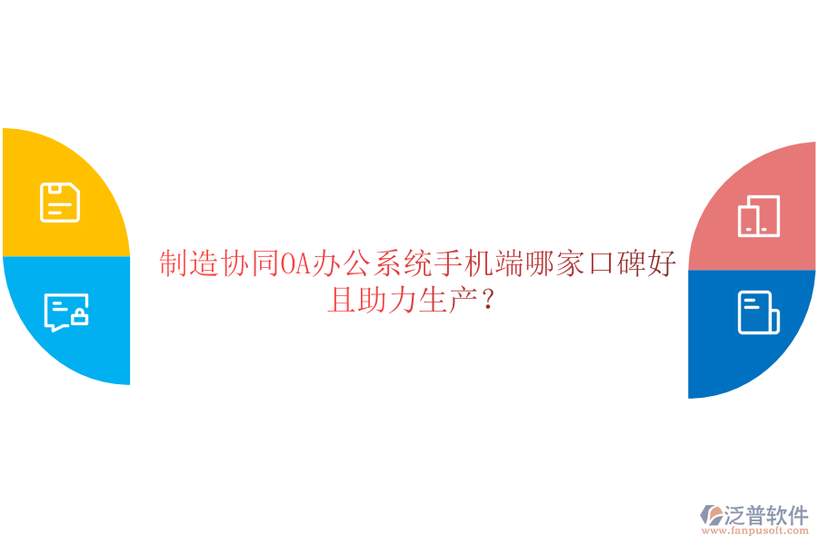  制造協(xié)同OA辦公系統(tǒng)手機(jī)端哪家口碑好且助力生產(chǎn)？