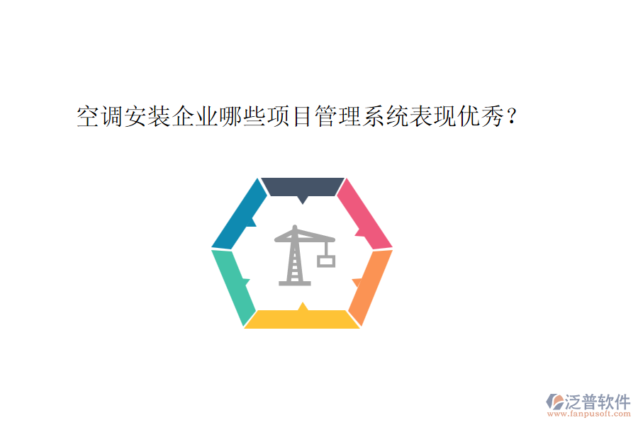 空調(diào)安裝企業(yè)哪些項(xiàng)目管理系統(tǒng)表現(xiàn)優(yōu)秀？
