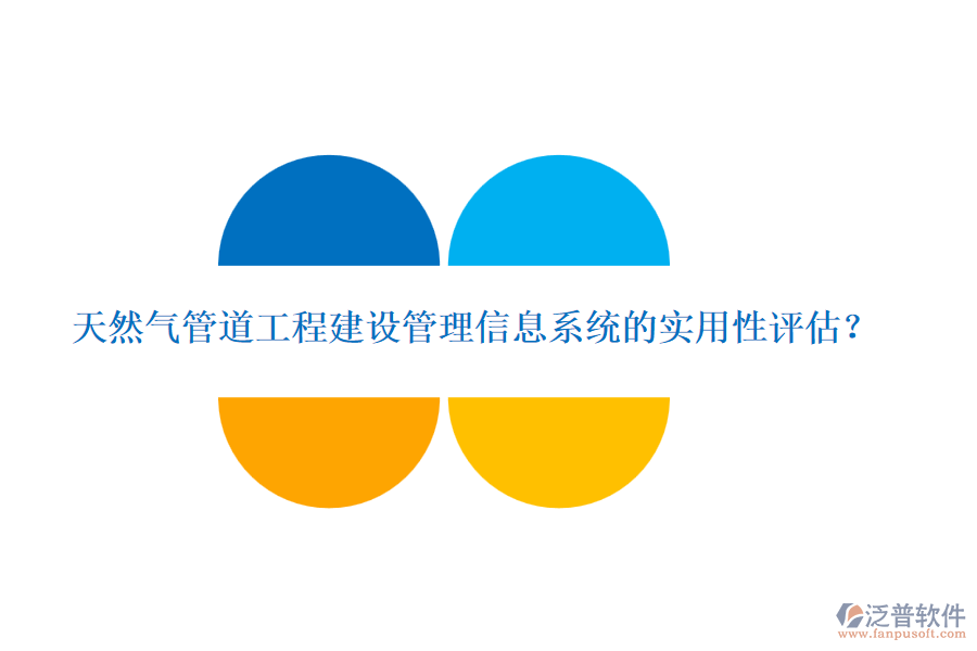 天然氣管道工程建設管理信息系統(tǒng)的實用性評估？