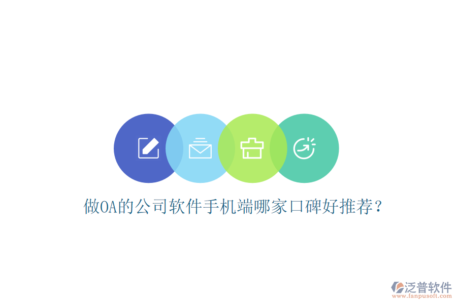 做OA的公司軟件手機端哪家口碑好推薦？
