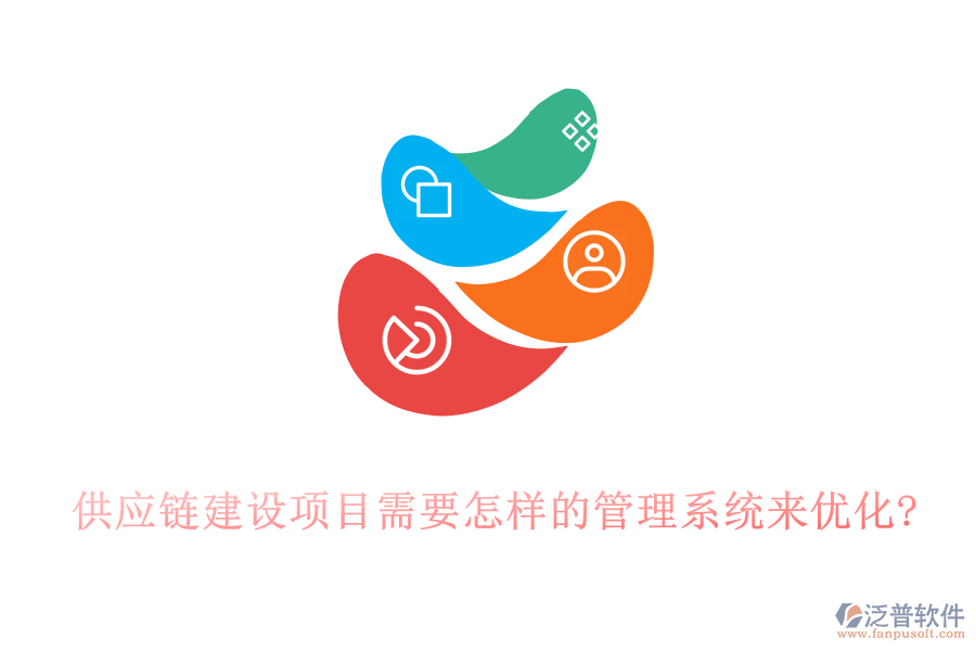 供應鏈建設(shè)項目需要怎樣的管理系統(tǒng)來優(yōu)化?