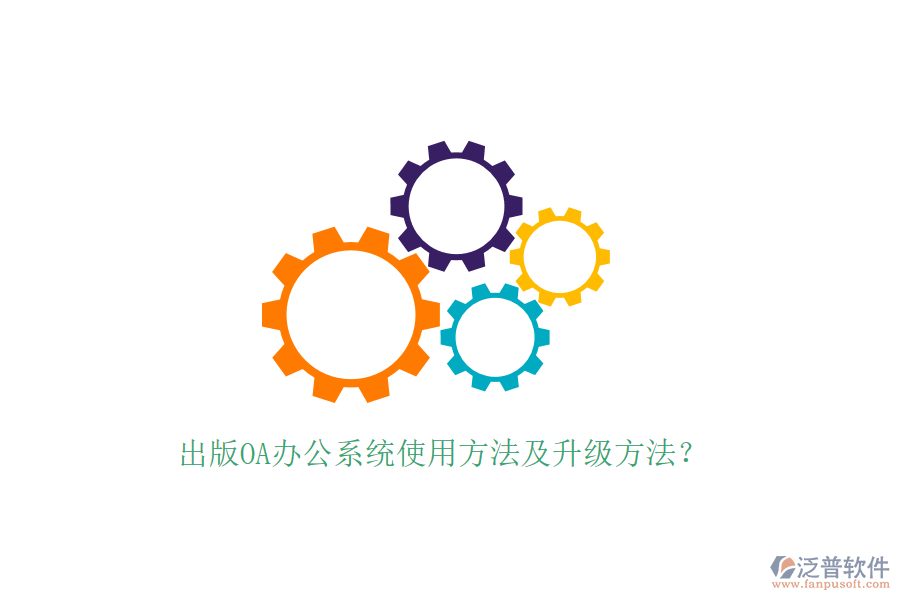  出版OA辦公系統(tǒng)使用方法及升級(jí)方法？