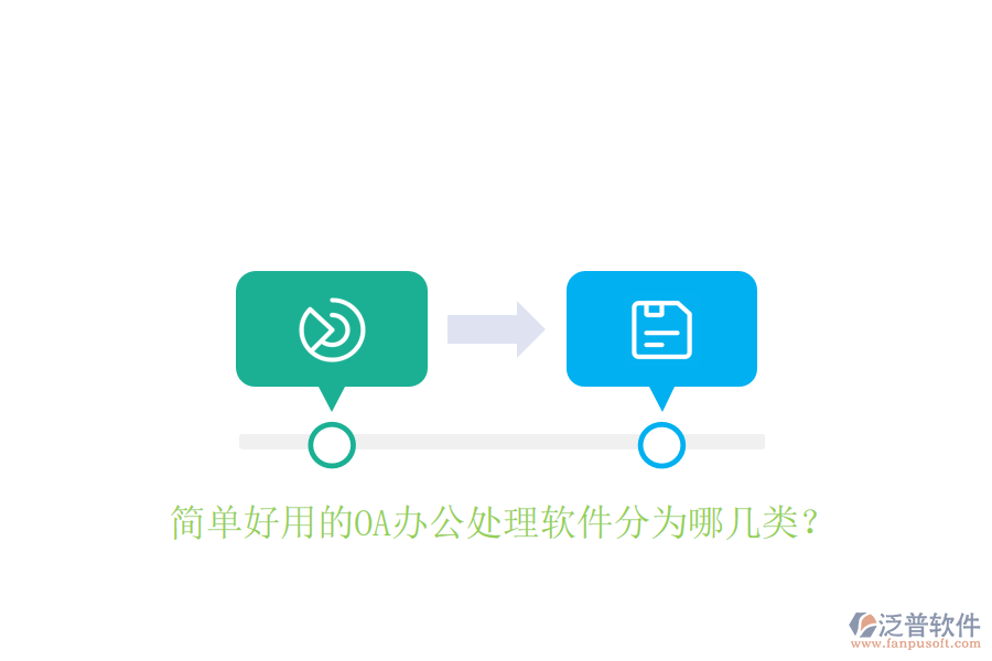 簡(jiǎn)單好用的OA辦公處理軟件分為哪幾類？