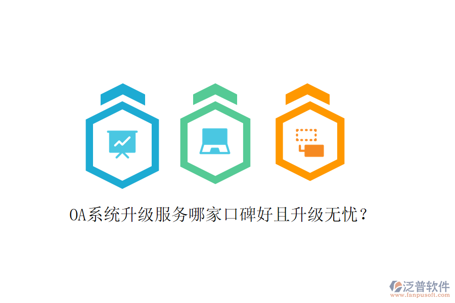  OA系統(tǒng)升級服務(wù)哪家口碑好且升級無憂？