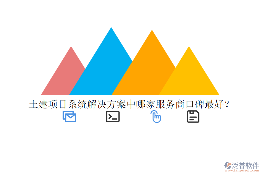 土建項目系統(tǒng)解決方案中哪家服務(wù)商口碑最好？