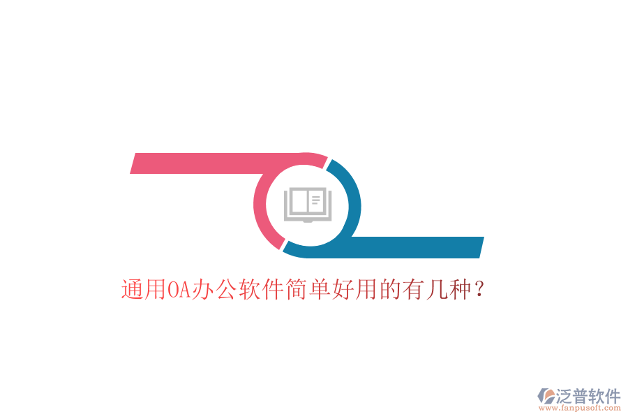  通用OA辦公軟件簡單好用的有幾種？