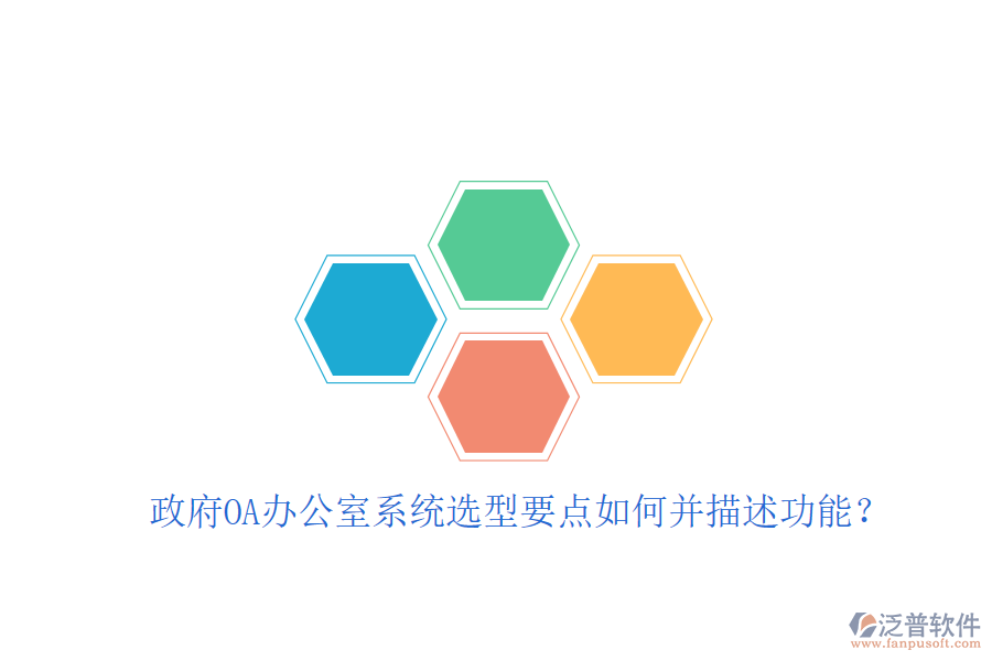  政府OA辦公室系統(tǒng)選型要點(diǎn)如何并描述功能？