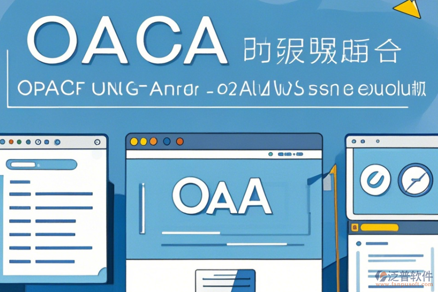 內(nèi)網(wǎng)OA系統(tǒng)操作方法與安全使用教程？