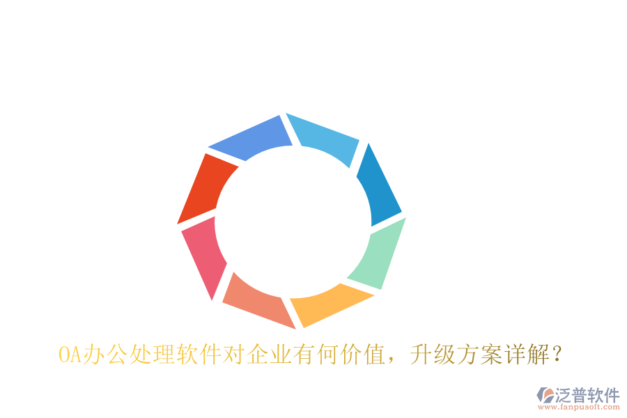  OA辦公處理軟件對企業(yè)有何價值，升級方案詳解？