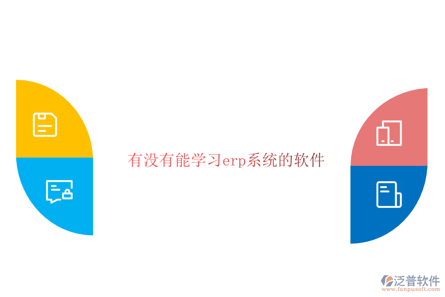 有沒(méi)有能學(xué)習(xí)erp系統(tǒng)的軟件