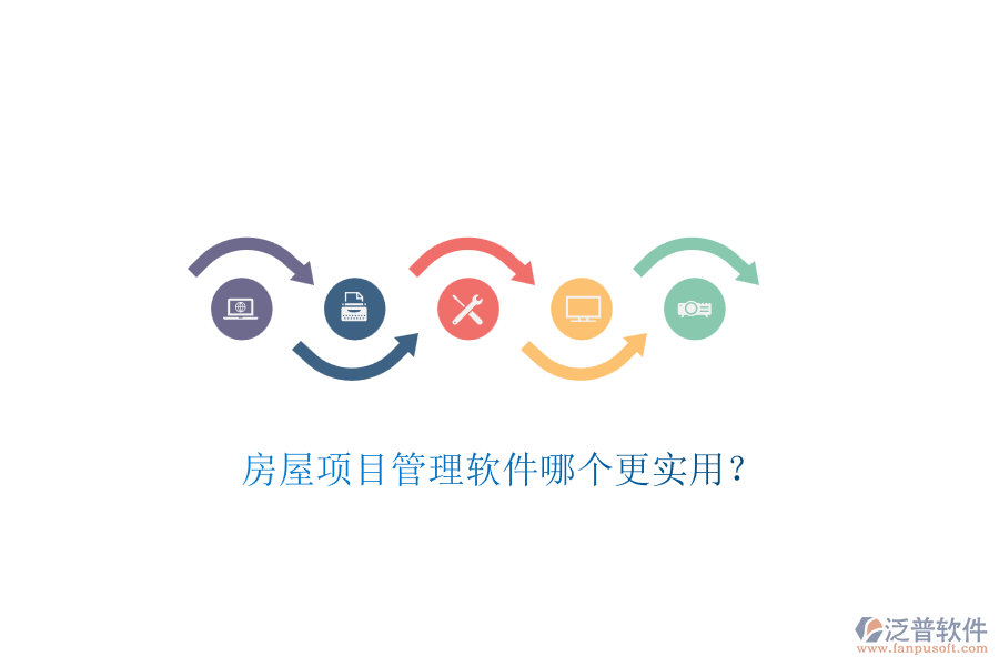 房屋項(xiàng)目管理軟件哪個(gè)更實(shí)用？
