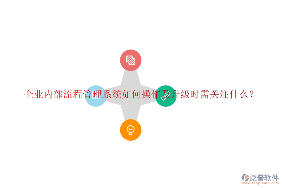  企業(yè)內(nèi)部流程管理系統(tǒng)如何操作及升級時需關注什么？