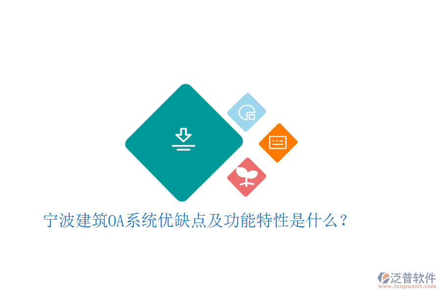  寧波建筑OA系統(tǒng)優(yōu)缺點(diǎn)及功能特性是什么？