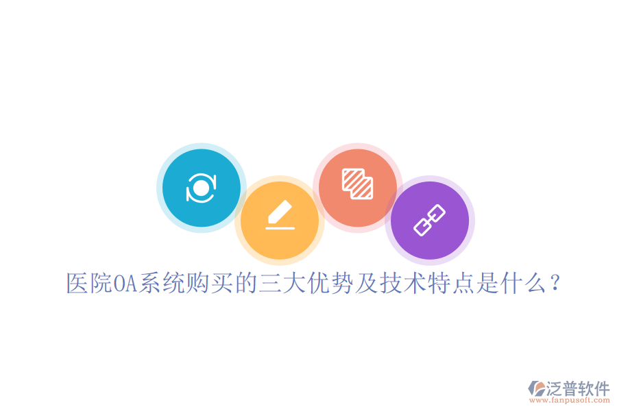  醫(yī)院OA系統(tǒng)購買的三大優(yōu)勢及技術(shù)特點是什么？