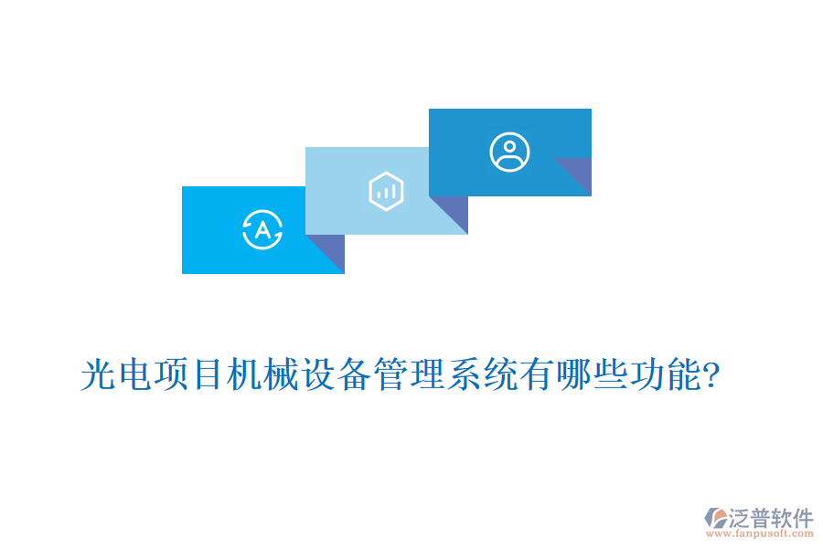 光電項目機械設(shè)備管理系統(tǒng)有哪些功能?