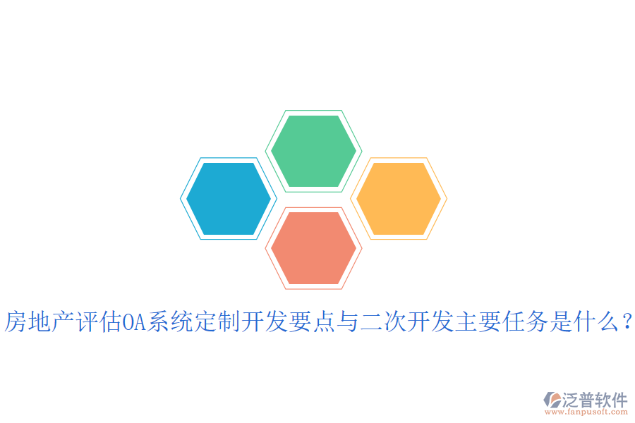  房地產(chǎn)評(píng)估OA系統(tǒng)定制開(kāi)發(fā)要點(diǎn)與二次開(kāi)發(fā)主要任務(wù)是什么？