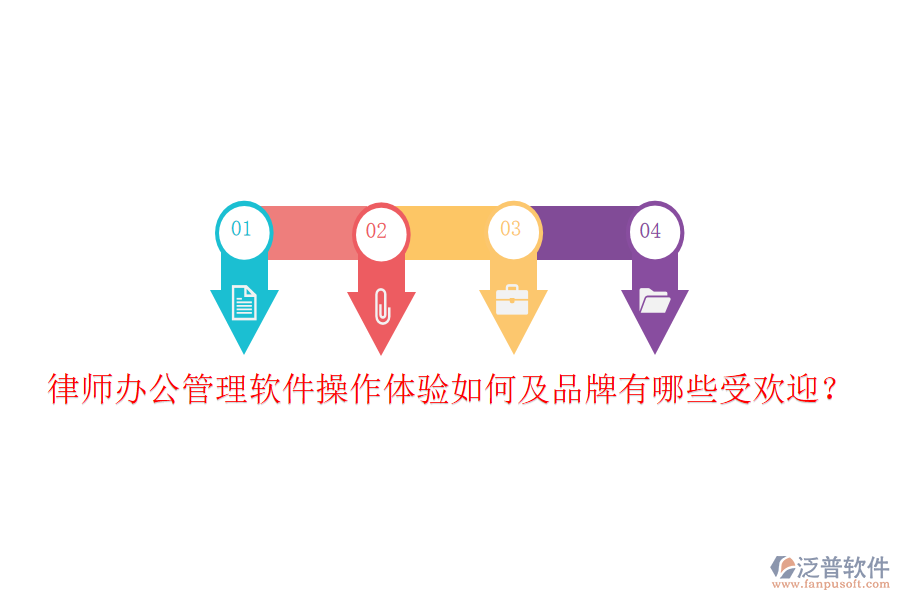  律師辦公管理軟件操作體驗(yàn)如何及品牌有哪些受歡迎？