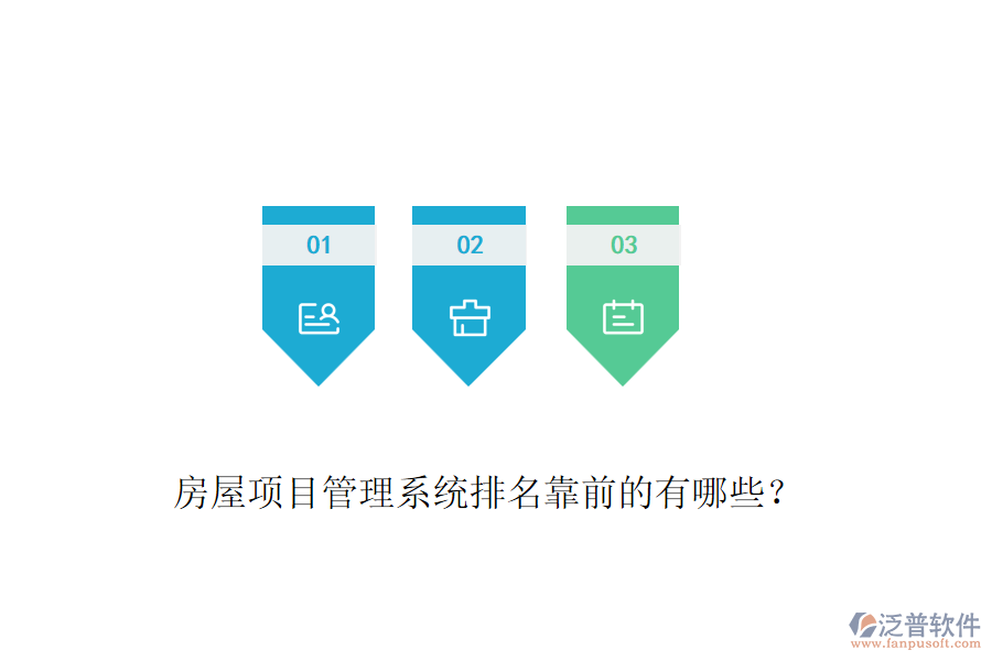 房屋項目管理系統(tǒng)排名靠前的有哪些？
