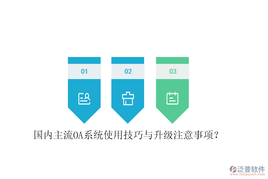  國內(nèi)主流OA系統(tǒng)使用技巧與升級(jí)注意事項(xiàng)？