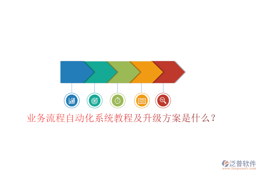  業(yè)務(wù)流程自動化系統(tǒng)教程及升級方案是什么？